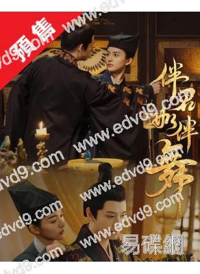 (預售03.31)伴君如伴舞(2026)(吳海 林霖)(古裝短劇)(2片裝)(高清獨家版)