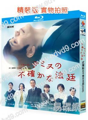 搖擺法庭/忒彌斯的不確定法庭(2026)(松山研一)(2BD)(25G藍光)