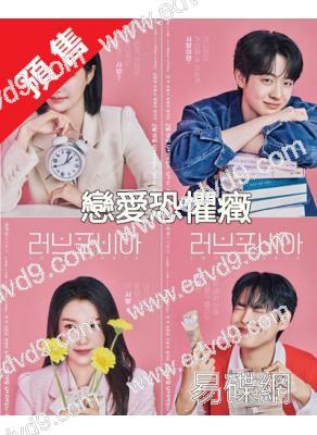 (預售03.20)戀愛恐懼癥(2026)(李多斌 金賢鎮)(4片裝)(高清4片裝)