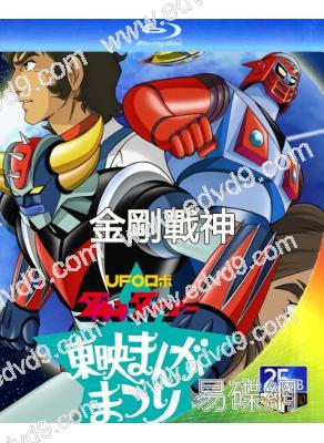 金剛戰神/UFO機器人古連泰沙(1975)(動漫劇)(4BD)(25G藍光精裝版)