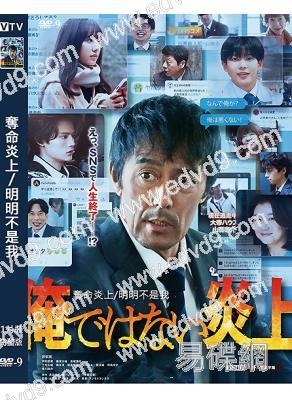 奪命炎上/明明不是我(2025)(阿部寬)(高清獨家版)