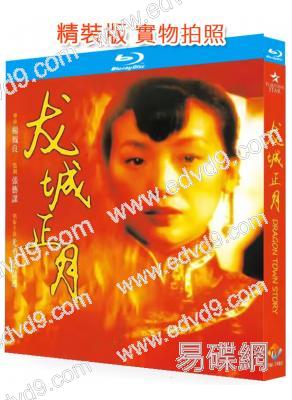 龍城正月(1997)(尤勇 吳倩蓮)(25G藍光精裝版)