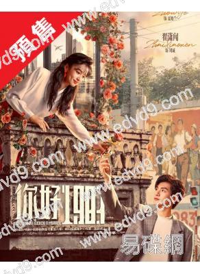 (預售04.15)你好1983/重生八零：媳婦有點辣(2026)(周也 翟瀟聞)(高清6片裝)