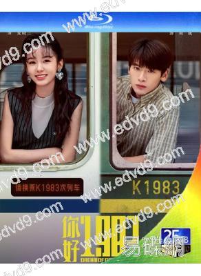 (預售04.15)你好1983/重生八零:媳婦有點辣(2026)(周也 翟瀟聞)(4BD)(25G藍光)