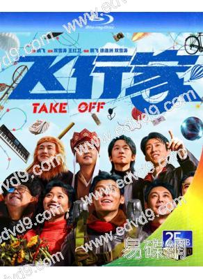 飛行家(2025)(蔣奇明 姜武)(25G藍光)