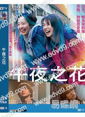 午夜之花(2026)(北川景子)(台灣正上映)(高清獨家版)