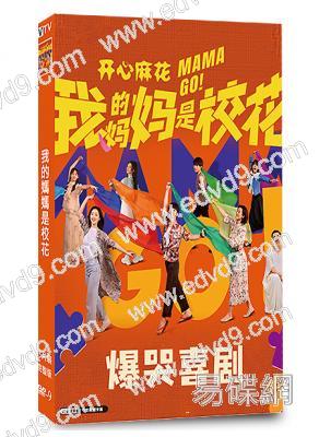 (口碑好劇!)我的媽媽是校花(2026)(鄧恩熙 劉琳)(5片裝)(高清獨家版)