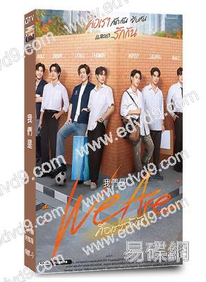 我們是(2024)(泰劇)(5片裝)(高清獨家版)