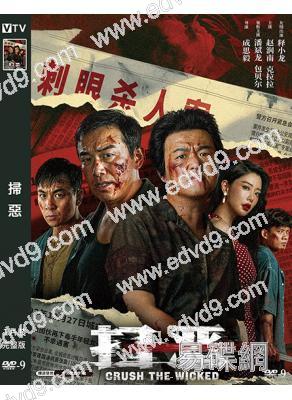 掃惡(2026)(犯罪劇情片)(包貝爾 釋小龍)(高清獨家版)