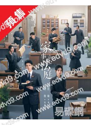 (預售04.15)家事法庭(2026)(龔俊 任敏)(高清6片裝)