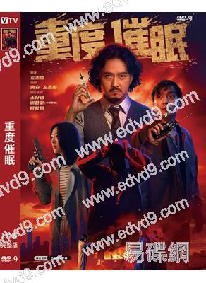 重度催眠(2026)(謝君豪 王杍逸)(高清獨家版)