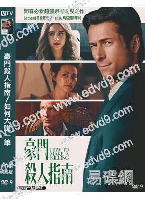 豪門殺人指南/如何大賺一筆(2026)(院綫大片)(高清獨家版)