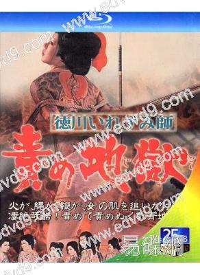 德川責罰地獄(1969)(吉田輝雄)(日本情色)(25G藍光精裝版)