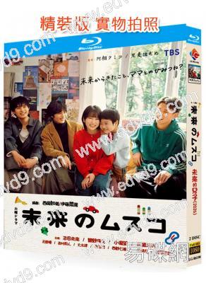 未來的兒子(2026)(誌田未來 鹽野瑛久)(2BD)(25G藍光)