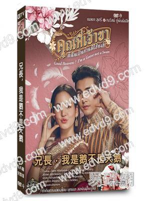 兄長，我是鹅不是天鹅(2025)(泰劇)(5片裝)(高清獨家版)