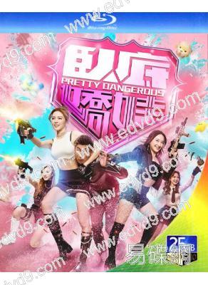 臥底嬌娃(2026)(國/粵雙語)(張曦雯 陳瀅)(3BD)(25G藍光)