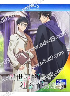 異世界的安泰全看社畜(2026)(動漫劇)(2BD)(25G藍光)