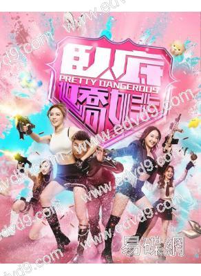 臥底嬌娃(2026)(國/粵雙語)(張曦雯 陳瀅)(高清5片裝)