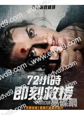 72小時即刻救援/保護者(2026)(<生化危機>女主角)(動作片)(高清獨家版)