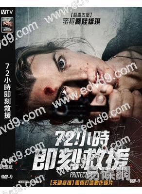 72小時即刻救援/保護者(2026)(<生化危機>女主角)(台灣正上映)(高清獨家版)