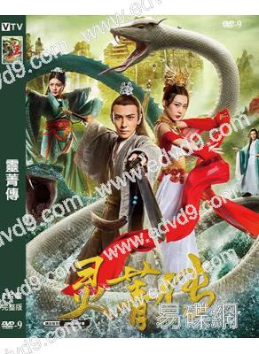 靈菁傳(2026)(胡悅 龔小鈞)(古裝傳奇片)(高清獨家版)