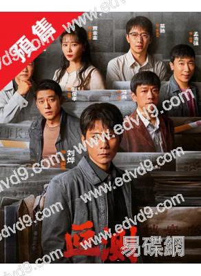 (預售04.20)叵測(2026)(劉燁 聶遠)(懸疑劇)(高清5片裝)