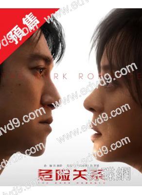 (預售04.25)危險關係(2026)(孫儷 吳慷仁)(高清5片裝)