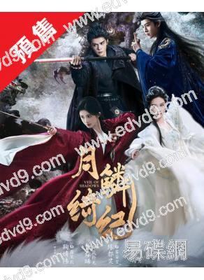 (預售04.20)月鱗綺紀/畫皮(劇版)(2026)(鞠婧禕 曾舜晞)(高清6片裝)