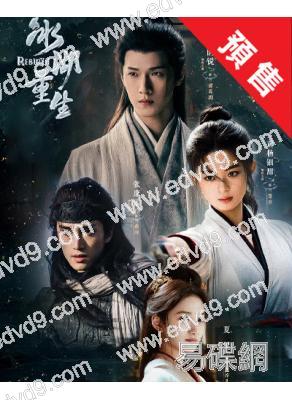 (預售04.30)楚喬傳2:冰湖重生(2026)(李昀銳 黃楊鈿甜)(高清8片裝)