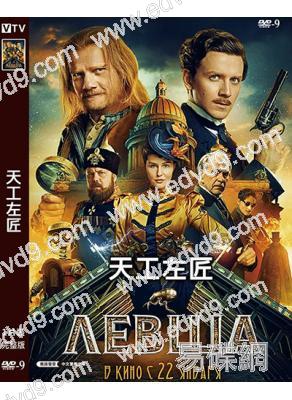 天工左匠(2026)(科幻冒險片)(高清獨家版)