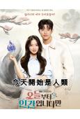 今天開始是人類(2026)(金惠奫)(高清4片裝)