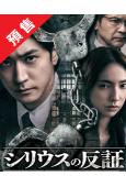 (預售03.20)天狼星的反證(2026)(中島裕翔 仁村紗...