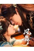 風舞(2026)(曾宥臻 範曉東)(古裝短劇)(2片裝)(高清獨家版)