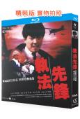 執法先鋒(1986)(元彪 羅芙洛)(動作片)(25G藍光精...