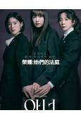 榮耀:她們的法庭(2026)(李奈映 鄭恩彩)(高清4片裝)