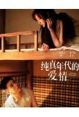 純真年代的愛情(2026)(陳飛宇 孫千)(高清6片裝)