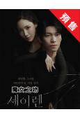 (預售04.20)魔女之吻(2026)(朴敏英 魏嘏隽)(高清5片裝)