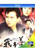 我本善良(1990)(溫兆倫 邵美琪)(國/粵雙語)(2BD)(25G藍光精裝版)