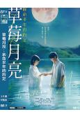 草莓月亮:余命半年的约定(2025)(当真亚美 斋藤润)(台灣院線電影)(高清獨家版)