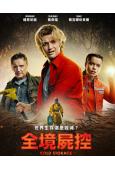 全境屍控/綠液驚魂(2026)(連姆·尼森)(台灣正上映)