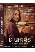 私人診間疑雲/私生活(2025)(朱迪·福斯特)(犯罪懸疑片)(高清獨家版)