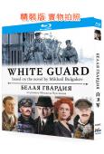 白衛軍(2012)(俄國戰爭劇)(2BD)(25G藍光精裝版...