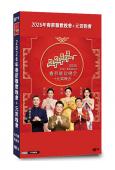 2026年春節聯歡晚會+元宵晚會(2026)(4片裝)(高清獨家版)