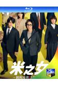 米之女:國稅局資料調查課(2026)(松島菜菜子)(2BD)(25G藍光)