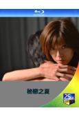 秘戀之夏(2014)(宮地真緒 金子升)(日本情色)(25G藍光)