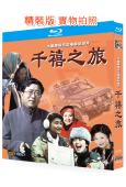 千禧之旅(2000)(余秋雨 曾瀞漪)(紀錄片)(25G藍光精裝版)