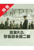 (預售04.01)東京P.D.警視廳公關二課(2026)(福...