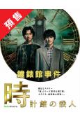 (預售04.17)鐘錶館事件(2025)(奧智哉 青木崇高)...