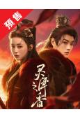 (預售03.31)靈犀之香(2026)(徐沐嬋 王軒)(古裝...