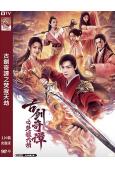 古劍奇譚之焚寂天劫(2026)(白澍 梁婧嫻)(高清獨家版)